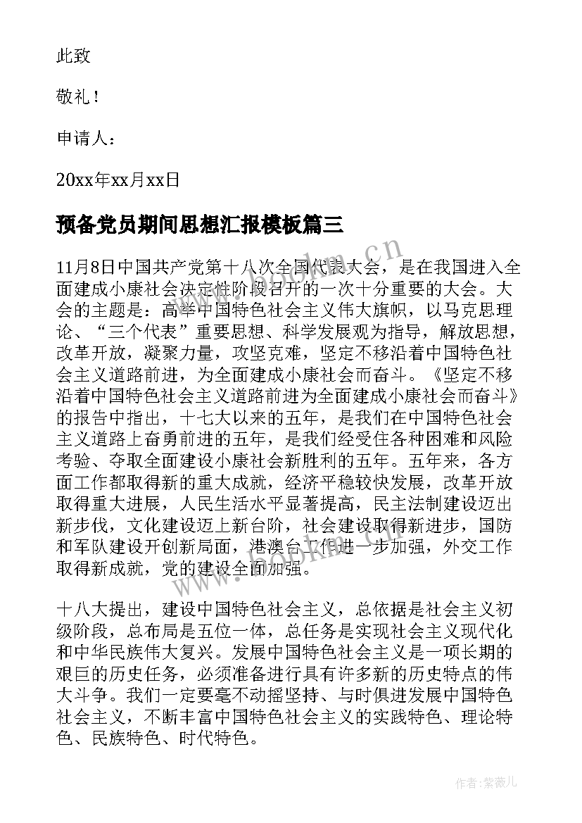 最新预备党员期间思想汇报(优秀5篇)