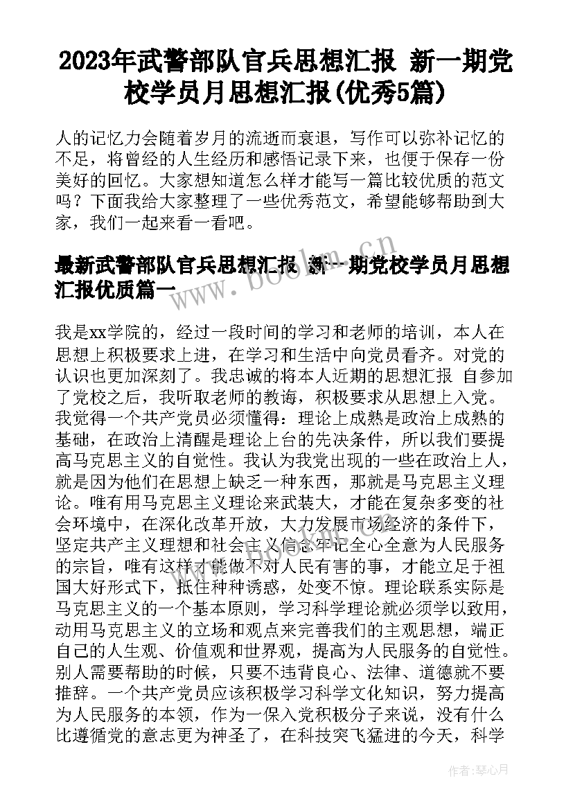 2023年武警部队官兵思想汇报 新一期党校学员月思想汇报(优秀5篇)