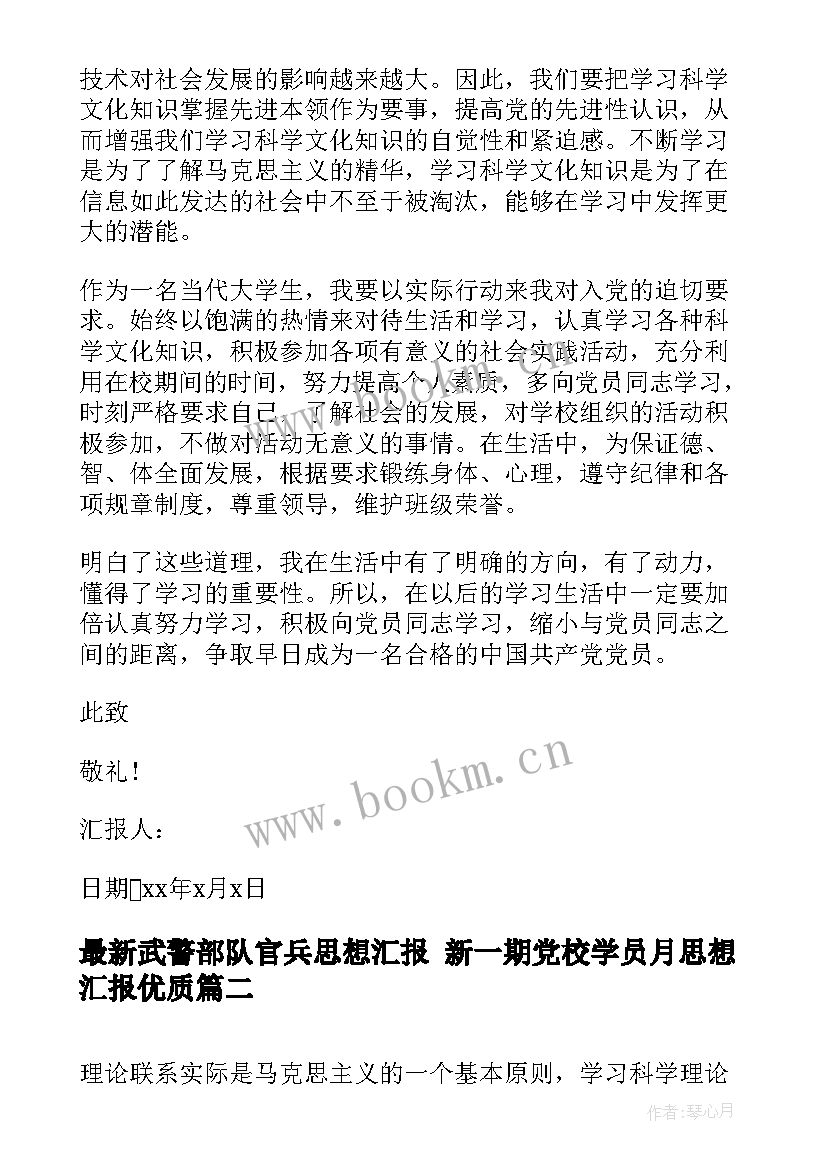 2023年武警部队官兵思想汇报 新一期党校学员月思想汇报(优秀5篇)