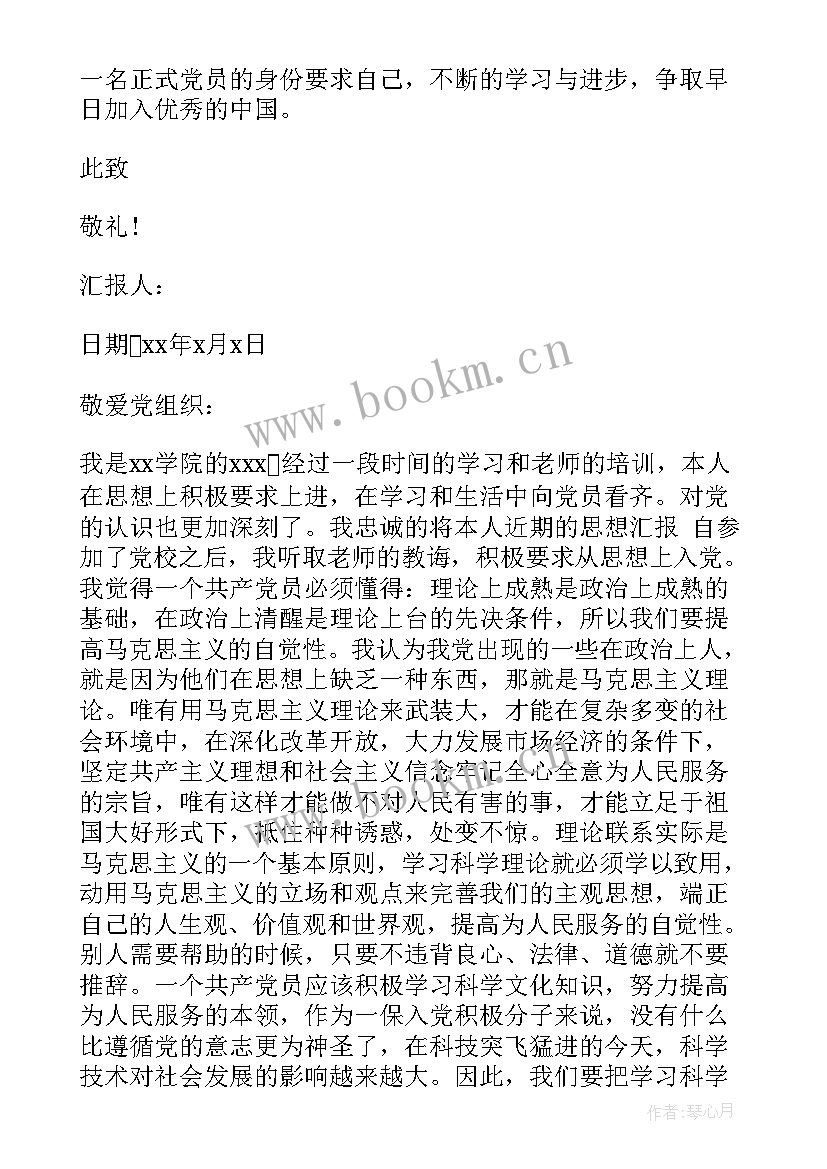 2023年武警部队官兵思想汇报 新一期党校学员月思想汇报(优秀5篇)