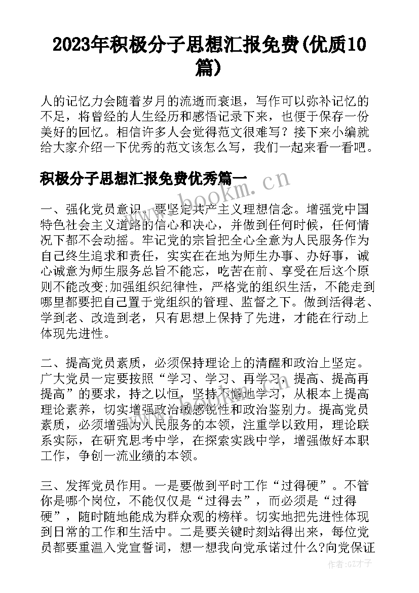 2023年积极分子思想汇报免费(优质10篇)