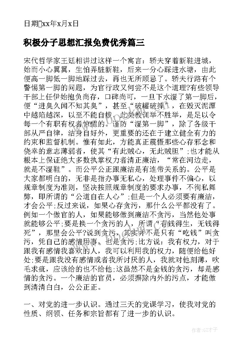 2023年积极分子思想汇报免费(优质10篇)