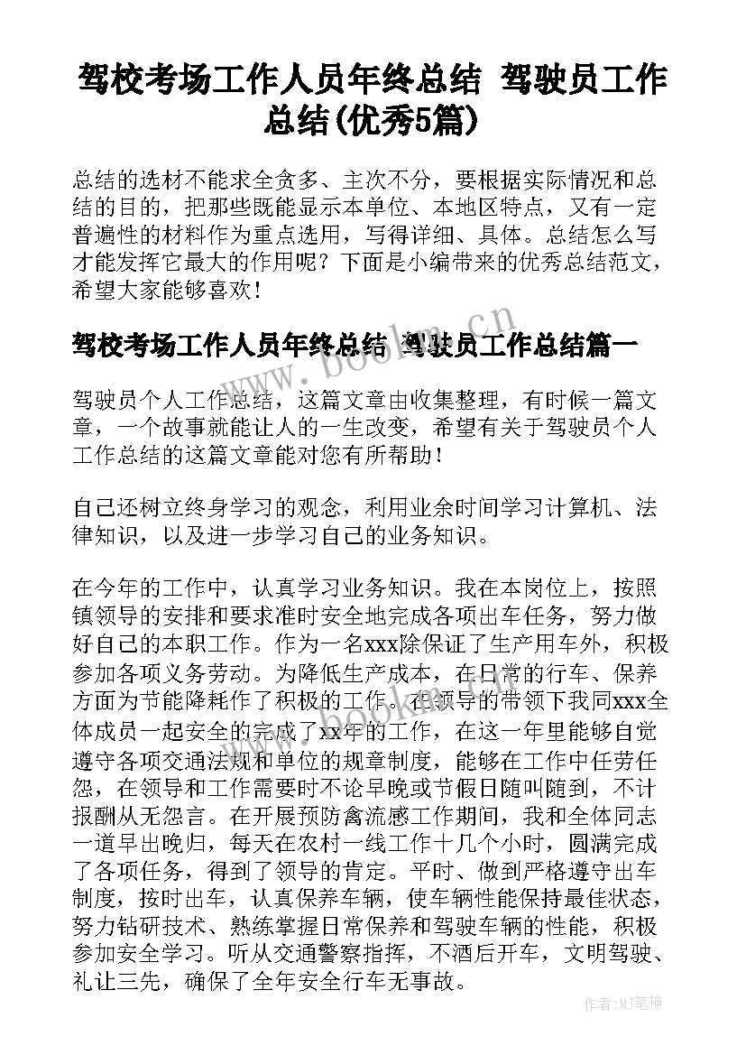 驾校考场工作人员年终总结 驾驶员工作总结(优秀5篇)