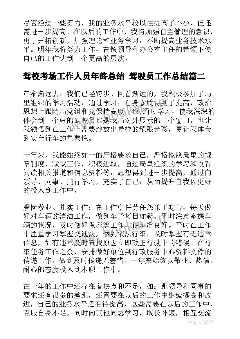 驾校考场工作人员年终总结 驾驶员工作总结(优秀5篇)