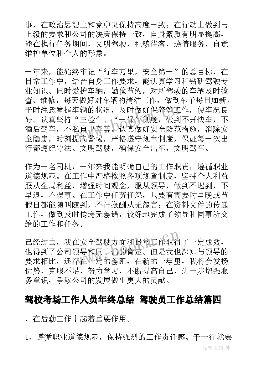 驾校考场工作人员年终总结 驾驶员工作总结(优秀5篇)