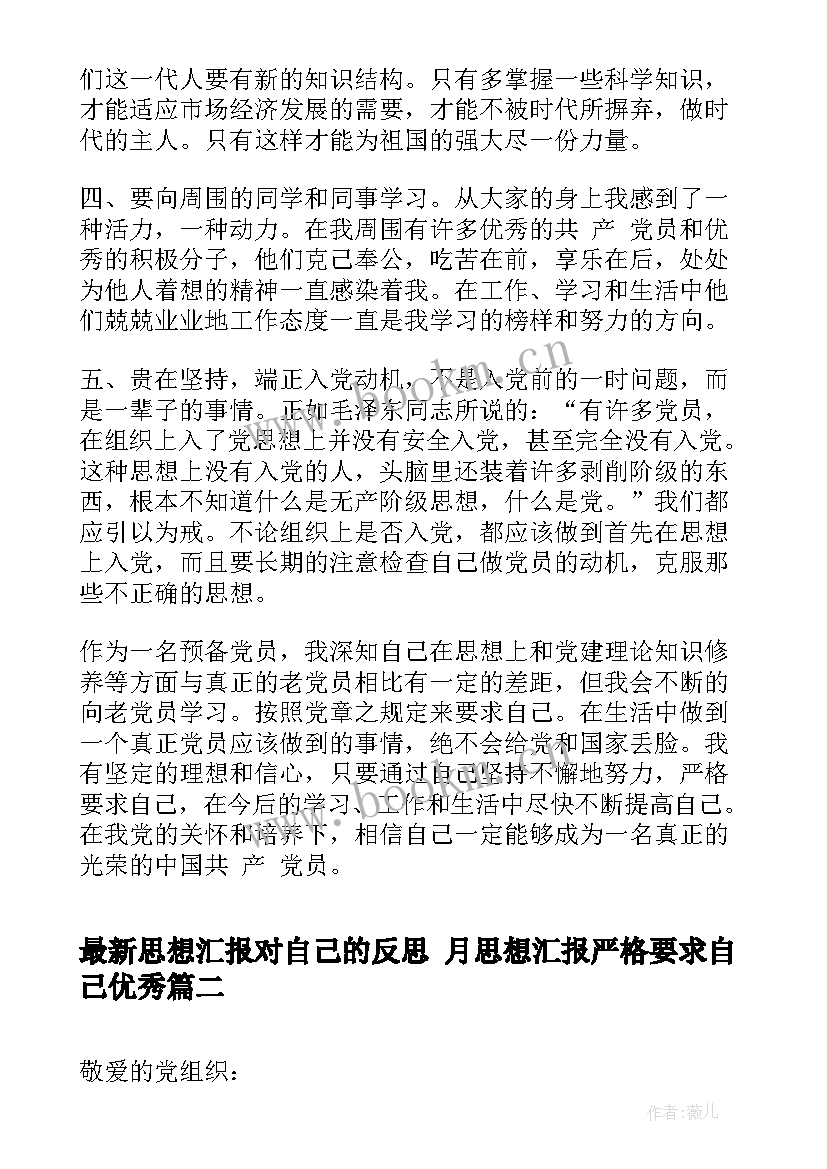 2023年思想汇报对自己的反思 月思想汇报严格要求自己(实用7篇)