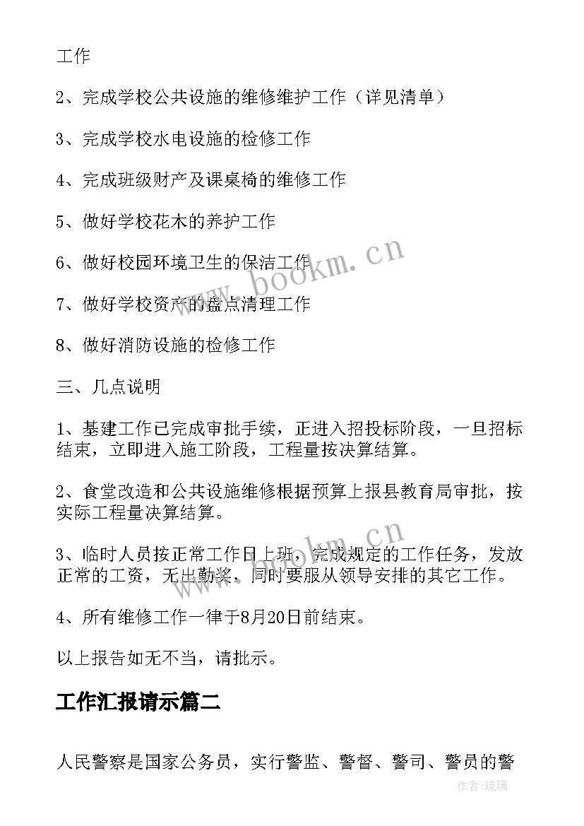 最新工作汇报请示(模板6篇)