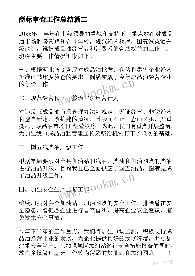 商标审查工作总结(大全9篇)