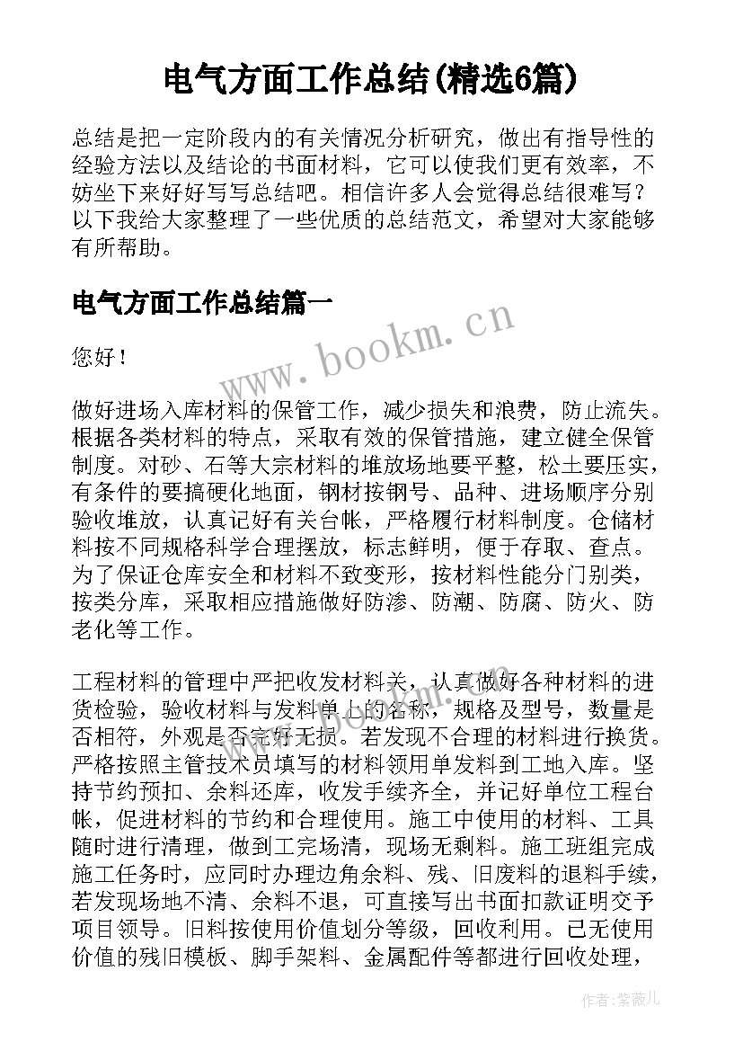 电气方面工作总结(精选6篇)