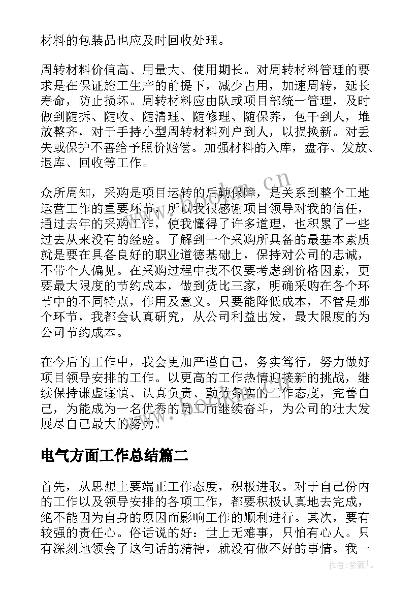 电气方面工作总结(精选6篇)