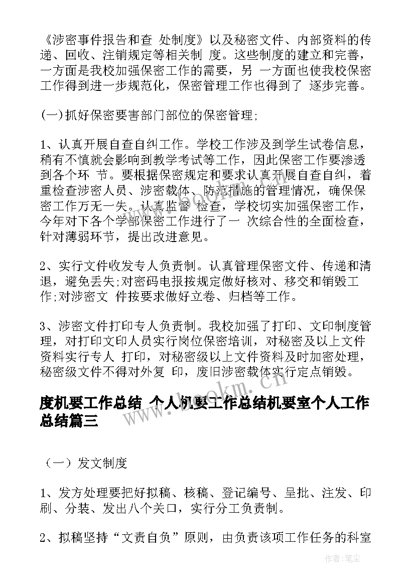 2023年度机要工作总结 个人机要工作总结机要室个人工作总结(优秀10篇)