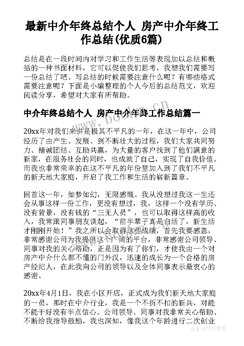 最新中介年终总结个人 房产中介年终工作总结(优质6篇)