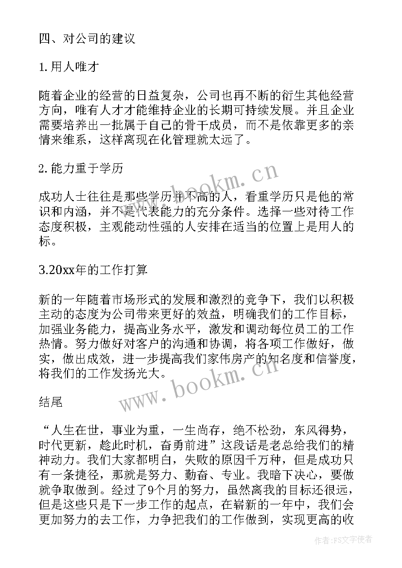 最新中介年终总结个人 房产中介年终工作总结(优质6篇)