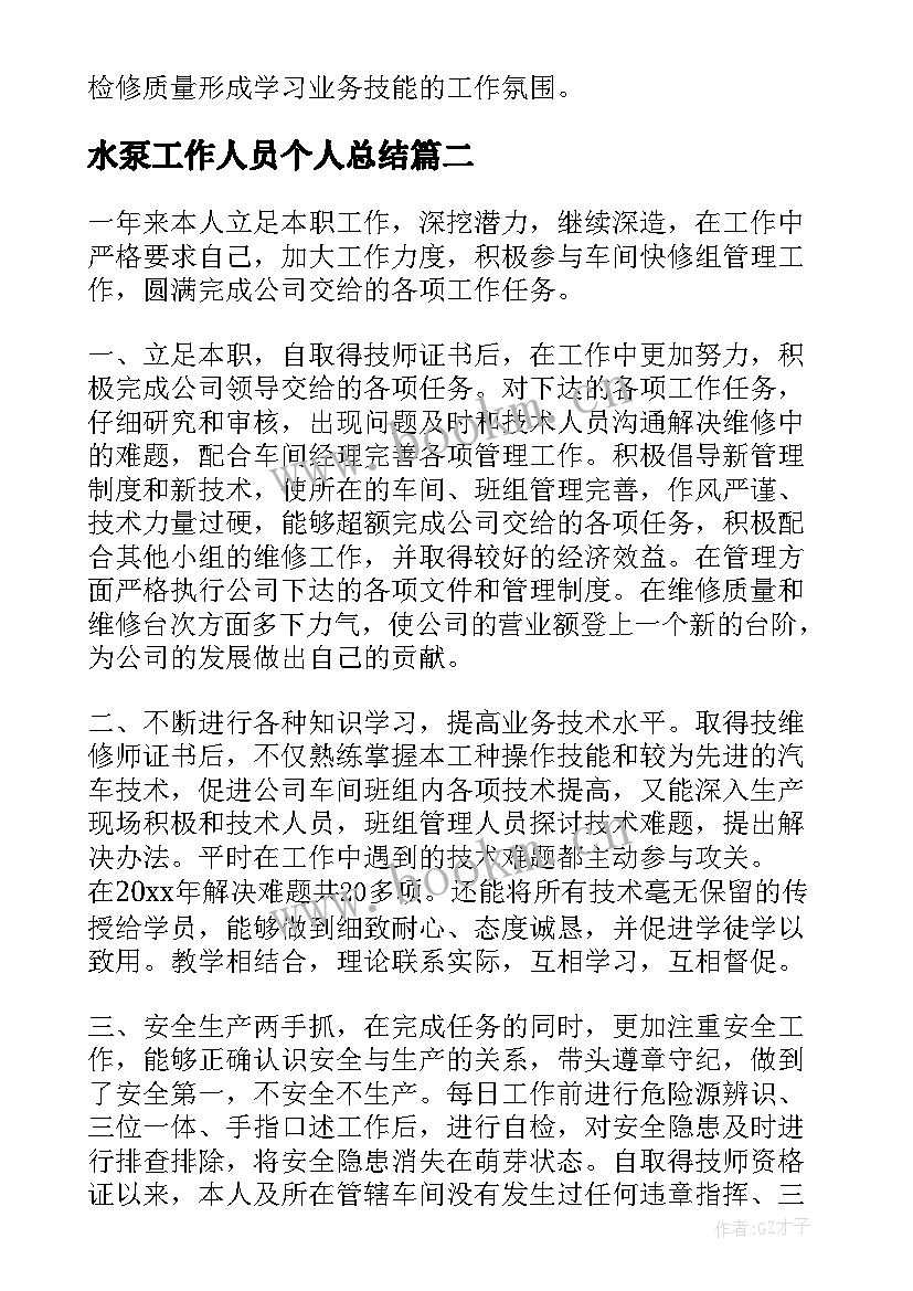 水泵工作人员个人总结(优质6篇)