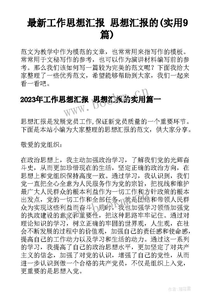 最新工作思想汇报 思想汇报的(实用9篇)