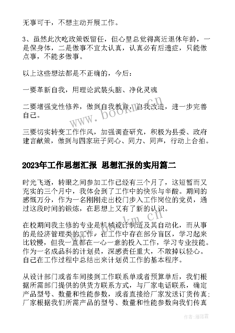 最新工作思想汇报 思想汇报的(实用9篇)