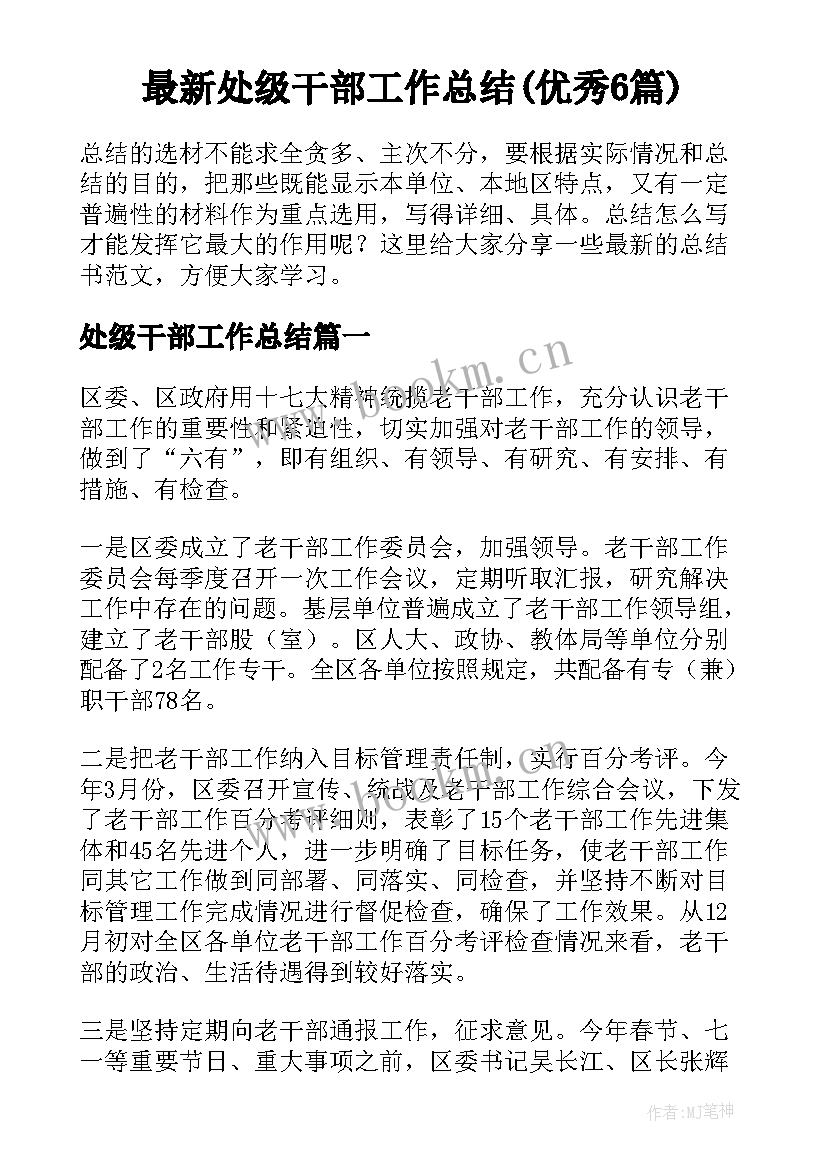 最新处级干部工作总结(优秀6篇)