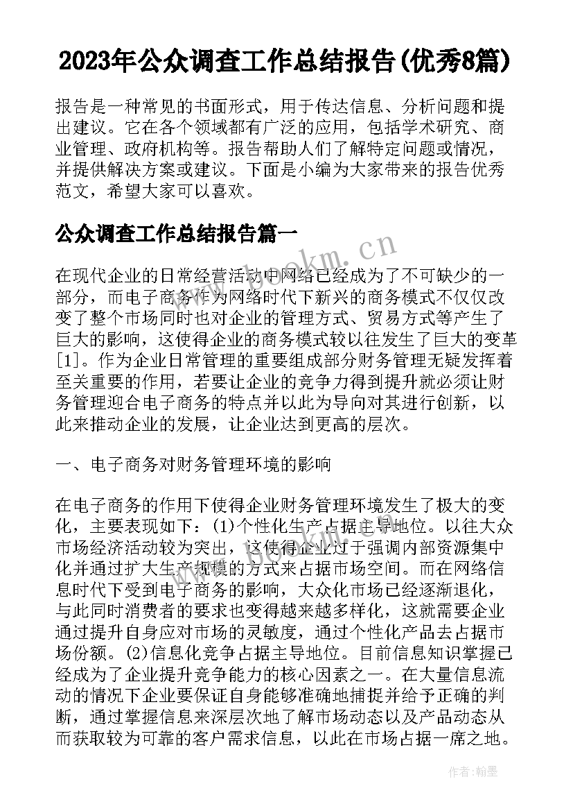 2023年公众调查工作总结报告(优秀8篇)