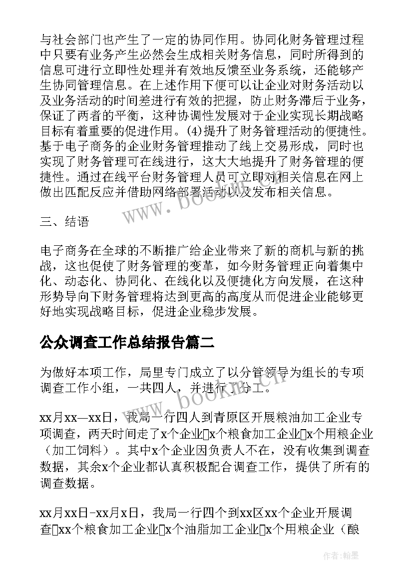 2023年公众调查工作总结报告(优秀8篇)