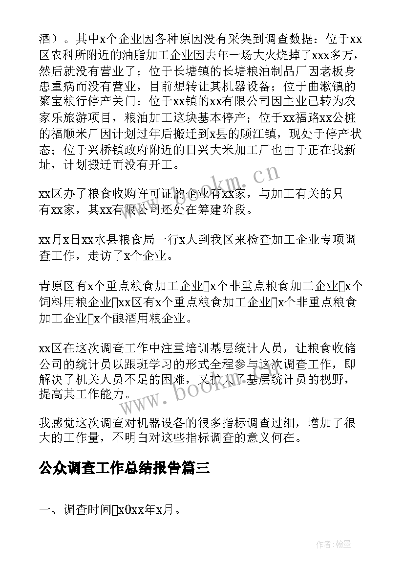 2023年公众调查工作总结报告(优秀8篇)