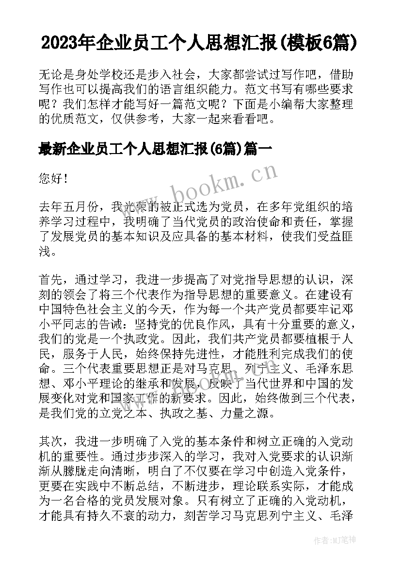 2023年企业员工个人思想汇报(模板6篇)