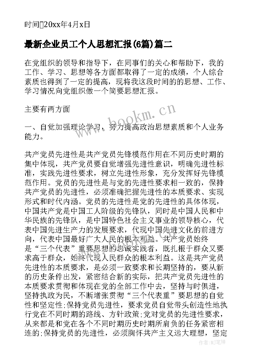 2023年企业员工个人思想汇报(模板6篇)