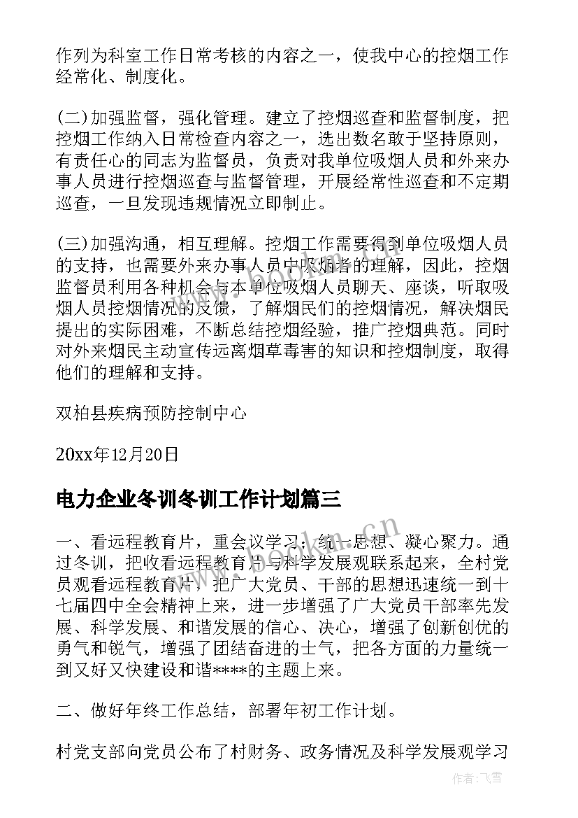 电力企业冬训冬训工作计划(大全6篇)