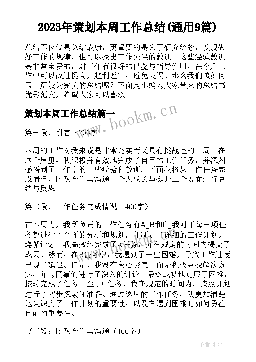 2023年策划本周工作总结(通用9篇)