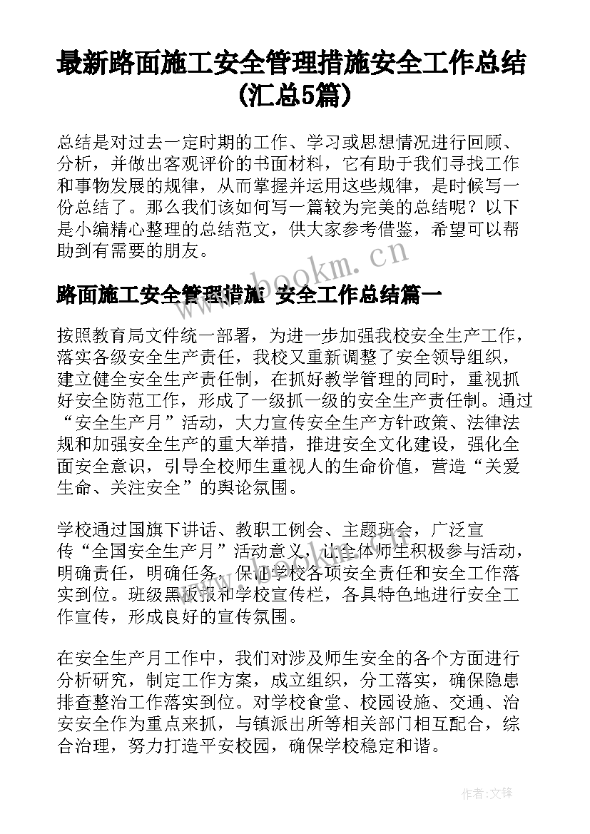 最新路面施工安全管理措施 安全工作总结(汇总5篇)