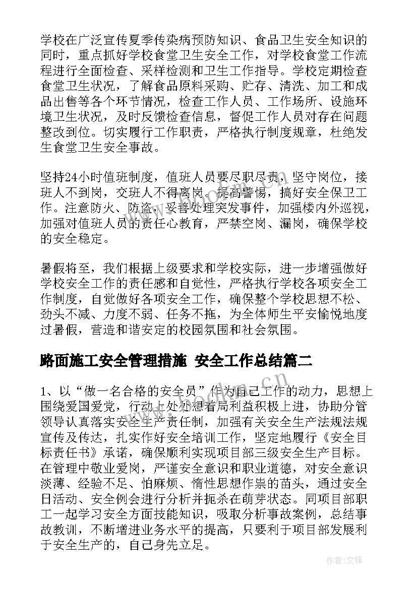 最新路面施工安全管理措施 安全工作总结(汇总5篇)