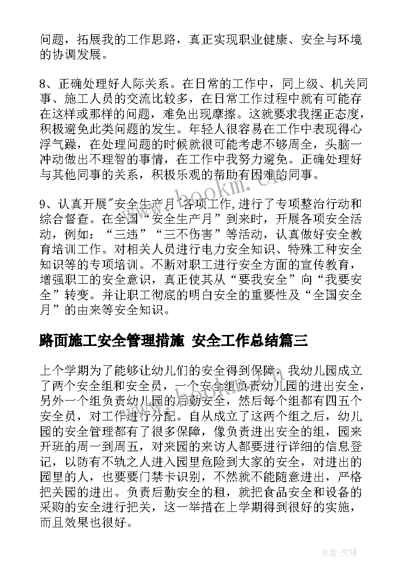 最新路面施工安全管理措施 安全工作总结(汇总5篇)