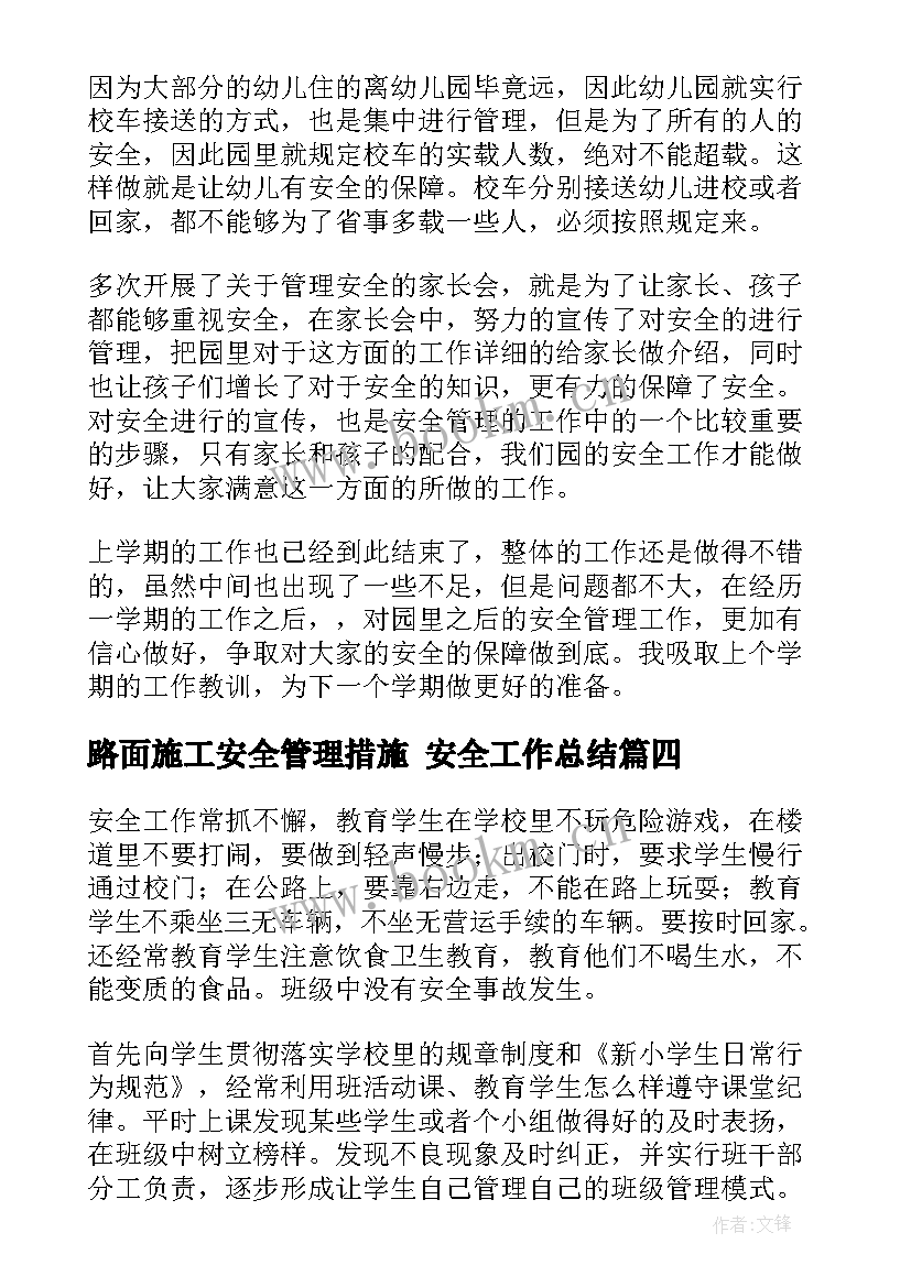 最新路面施工安全管理措施 安全工作总结(汇总5篇)