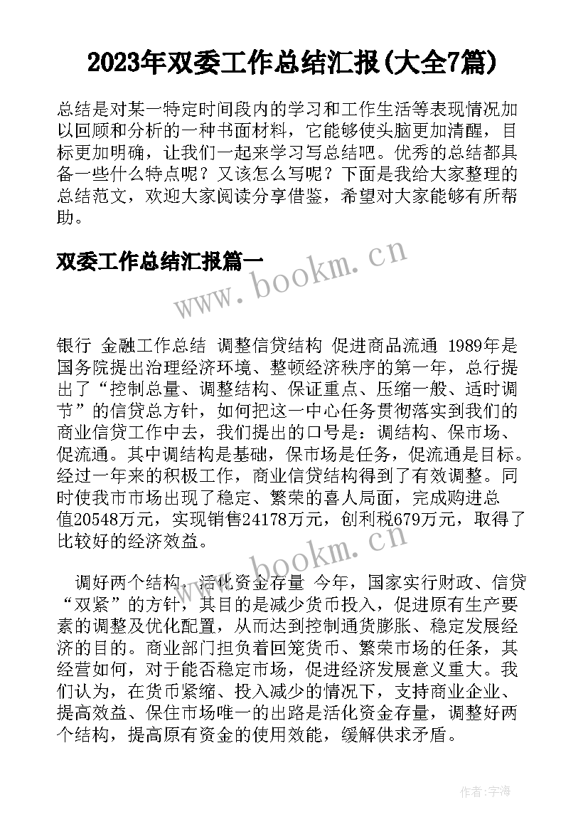 2023年双委工作总结汇报(大全7篇)