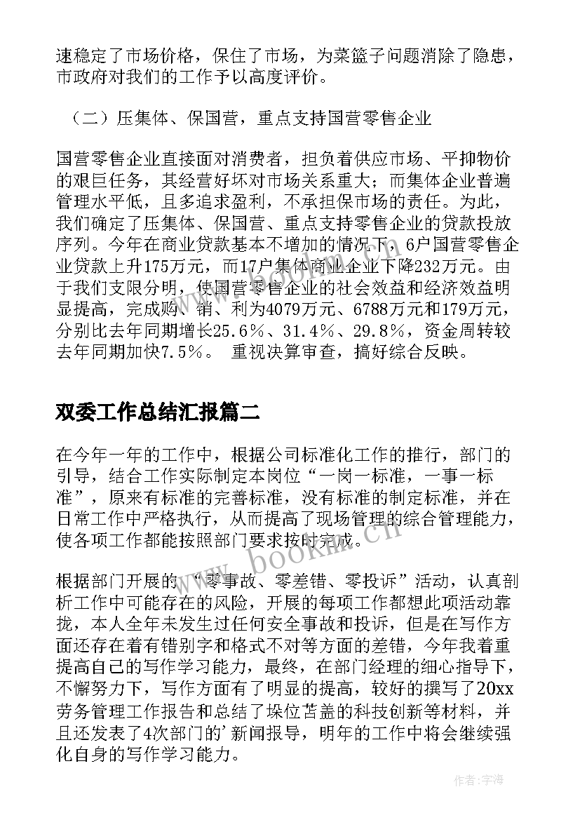 2023年双委工作总结汇报(大全7篇)