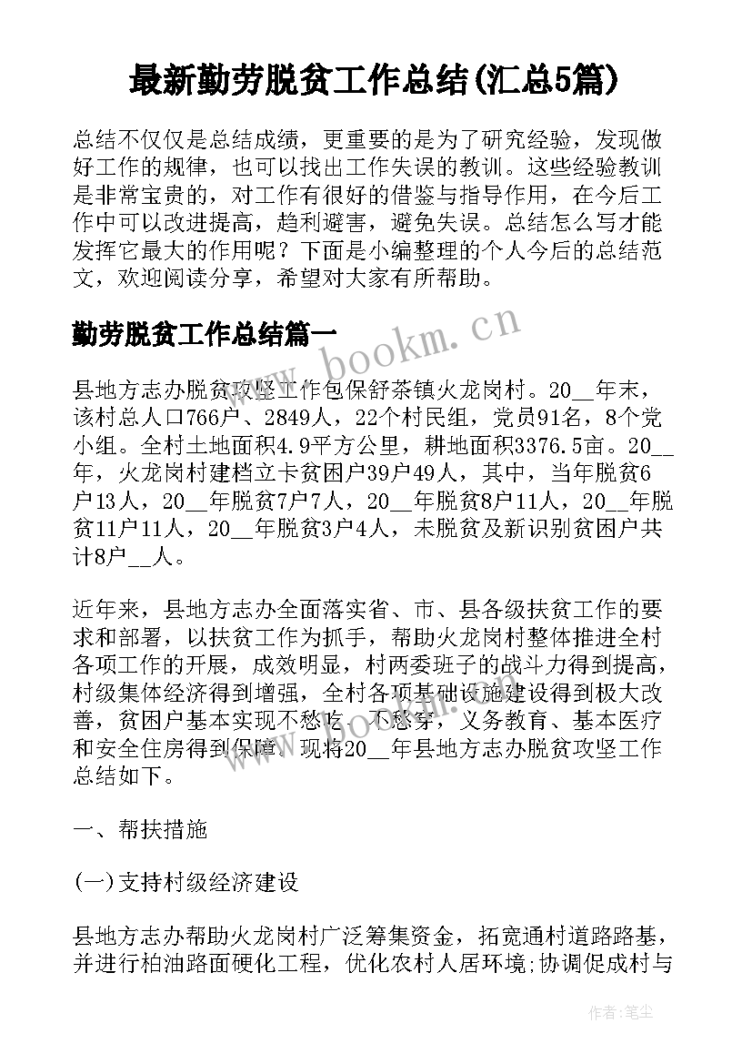 最新勤劳脱贫工作总结(汇总5篇)