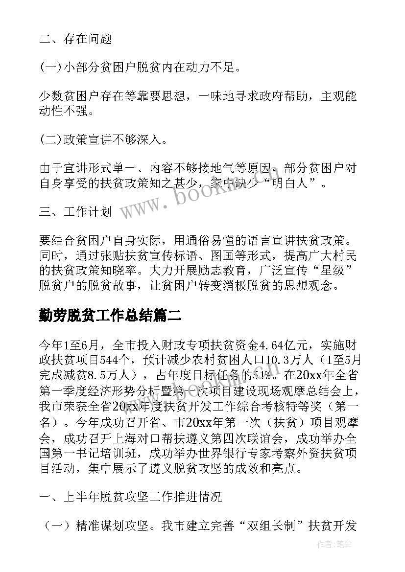 最新勤劳脱贫工作总结(汇总5篇)