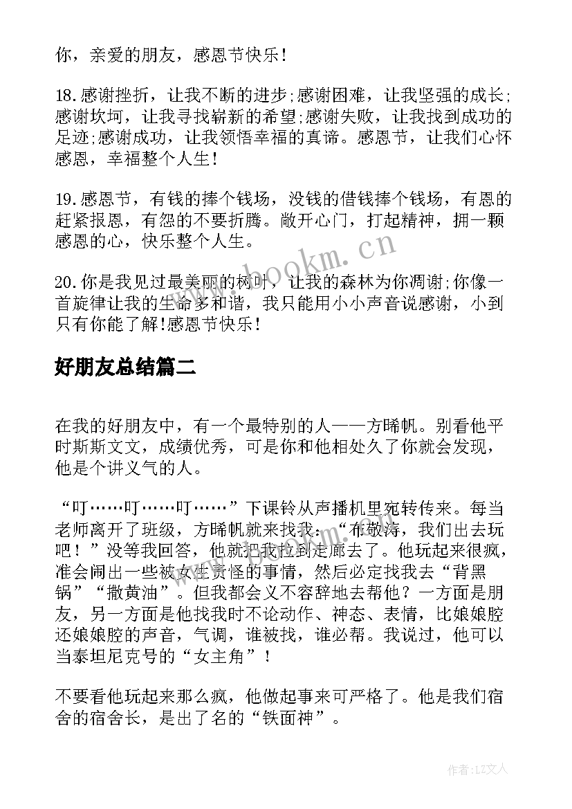 2023年好朋友总结(优秀5篇)