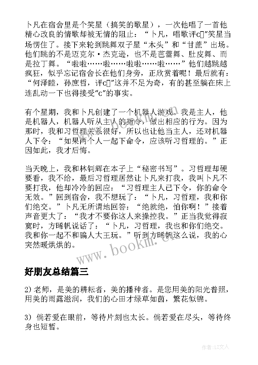 2023年好朋友总结(优秀5篇)