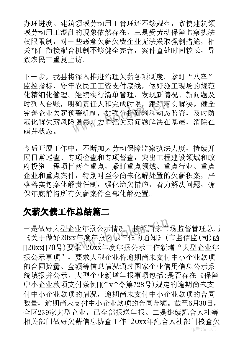 最新欠薪欠债工作总结(优秀6篇)