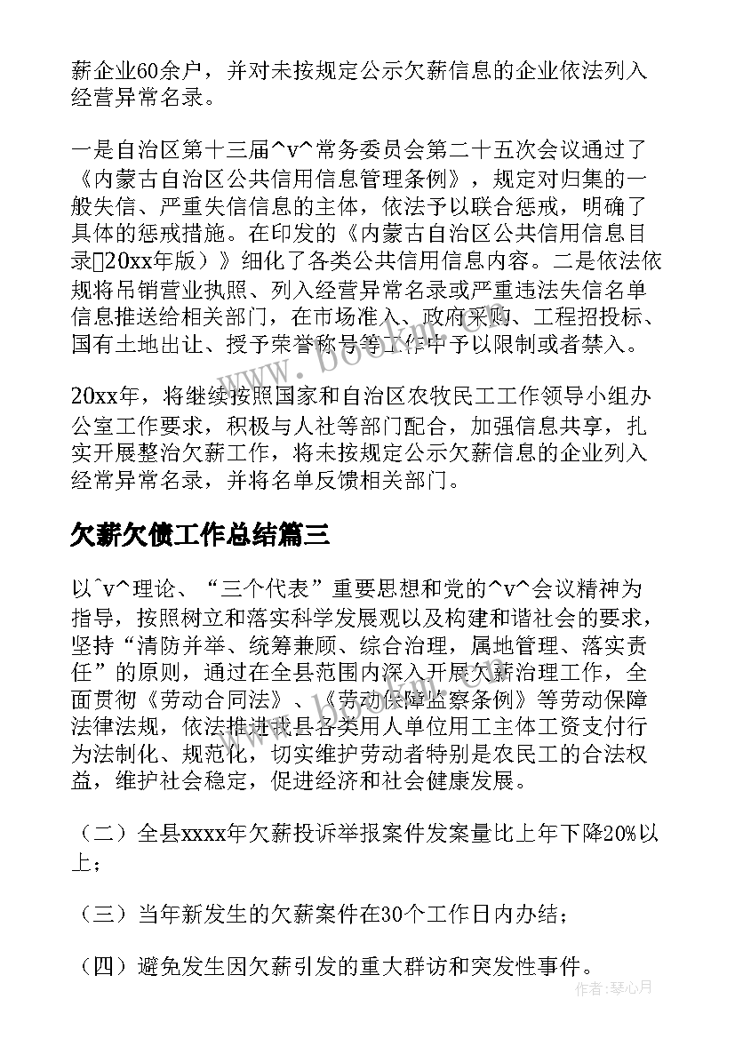 最新欠薪欠债工作总结(优秀6篇)