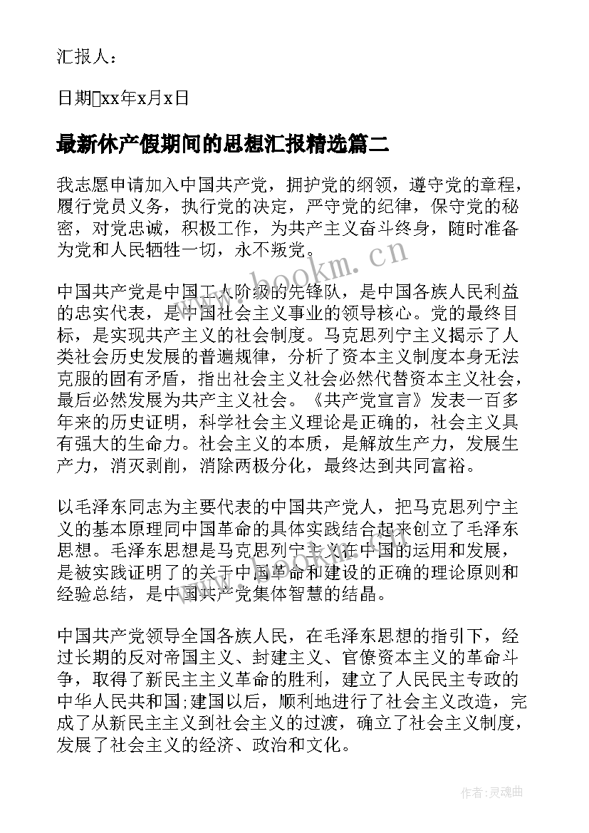 休产假期间的思想汇报(大全6篇)