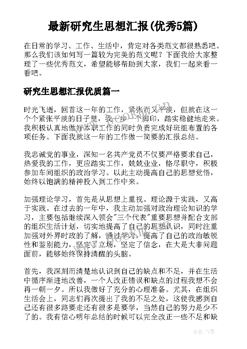 最新研究生思想汇报(优秀5篇)