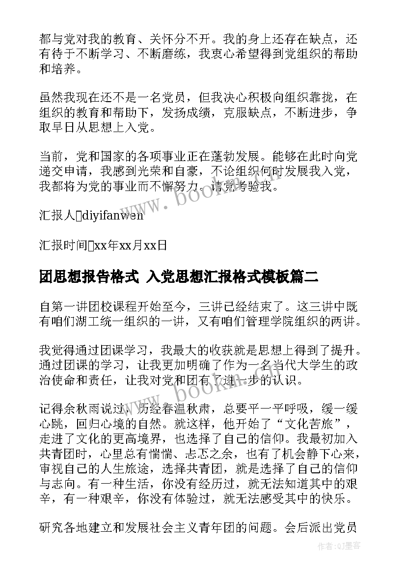 最新团思想报告格式 入党思想汇报格式(大全8篇)