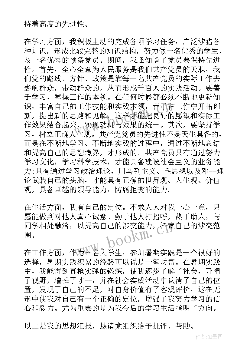 最新团思想报告格式 入党思想汇报格式(大全8篇)