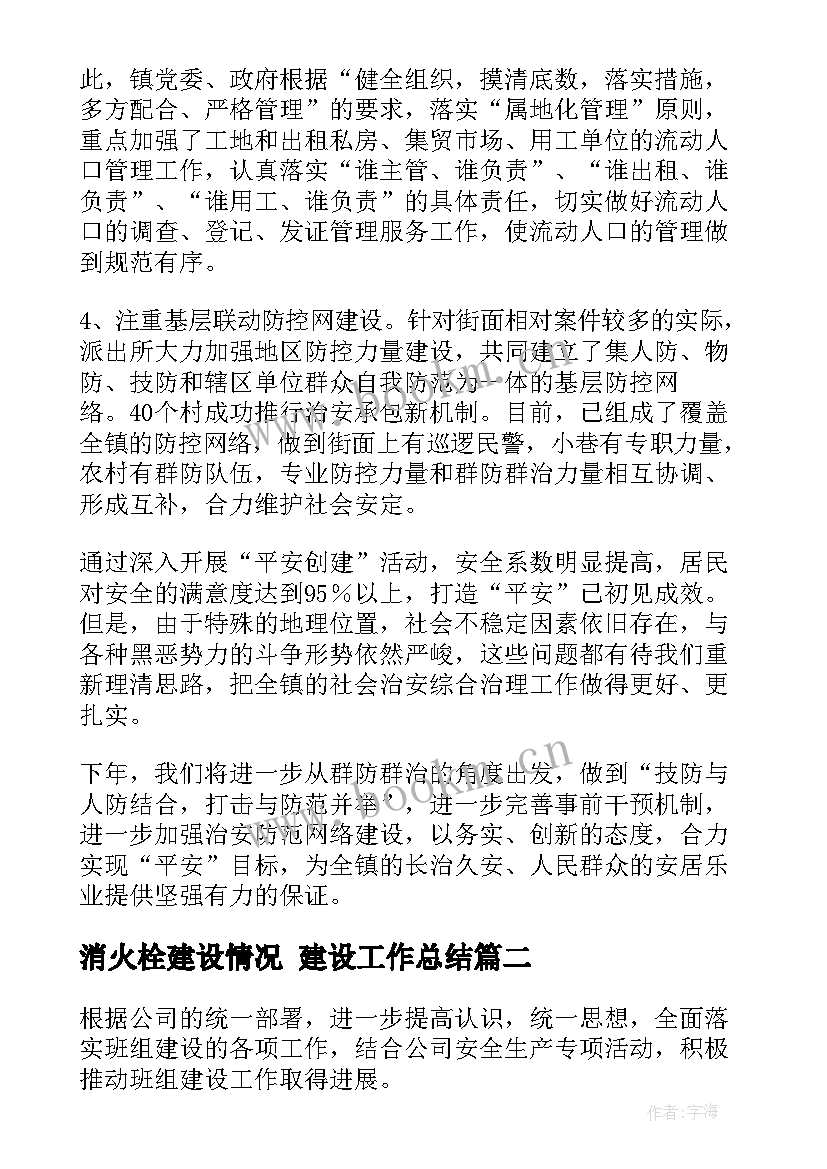 最新消火栓建设情况 建设工作总结(优质6篇)