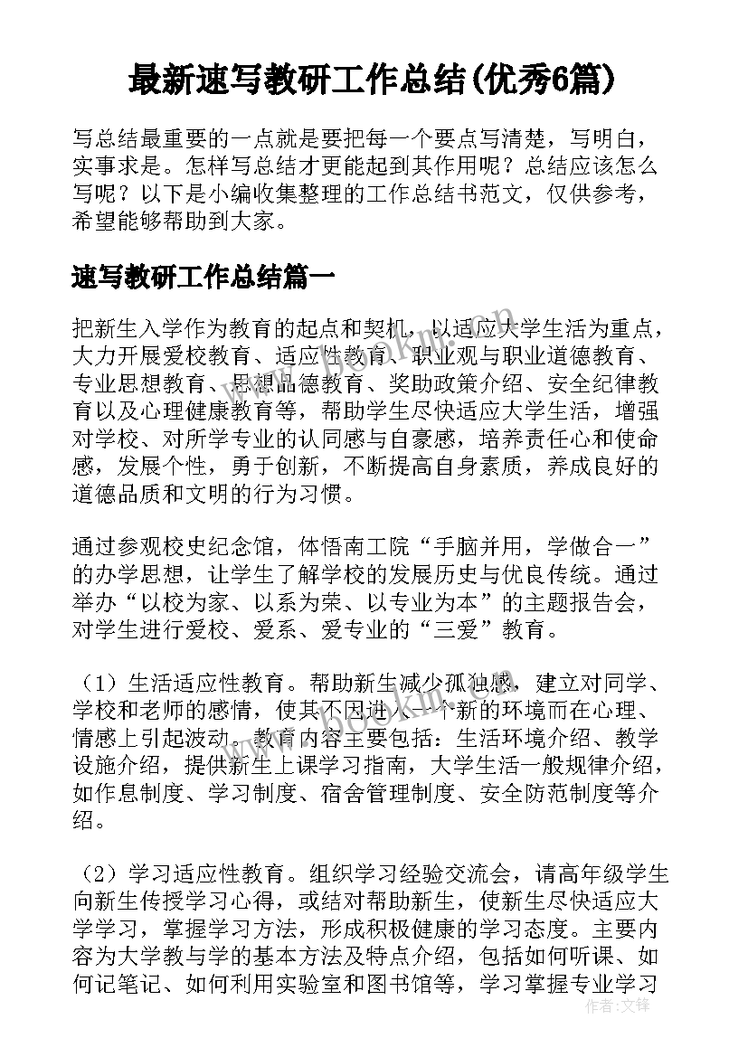 最新速写教研工作总结(优秀6篇)