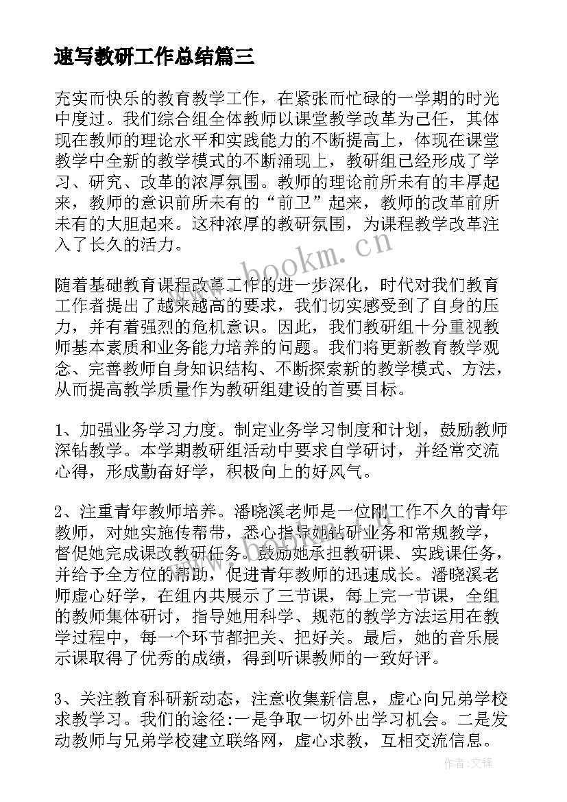 最新速写教研工作总结(优秀6篇)