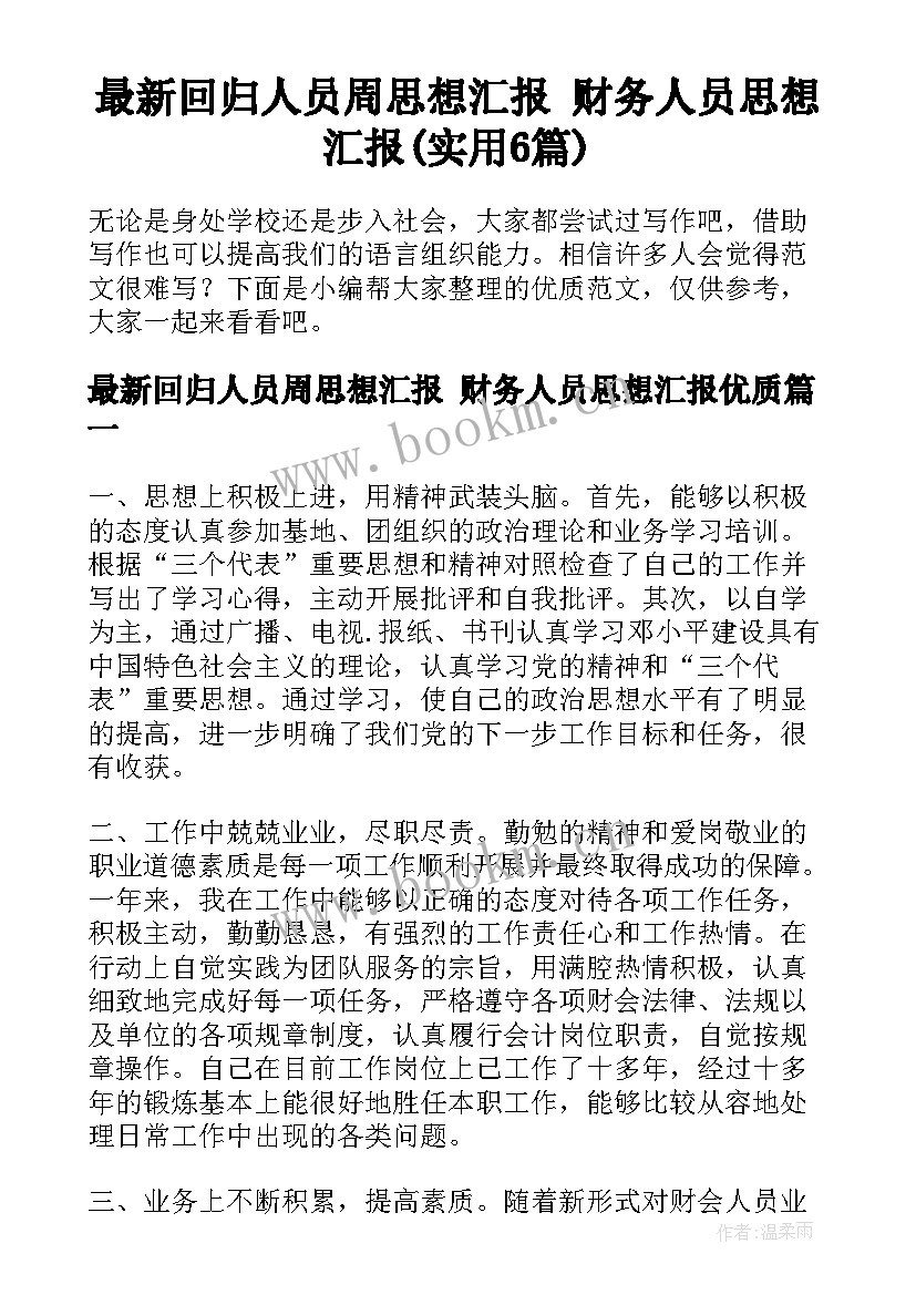 最新回归人员周思想汇报 财务人员思想汇报(实用6篇)