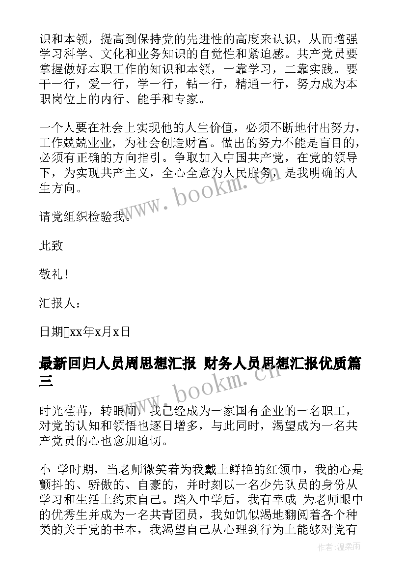 最新回归人员周思想汇报 财务人员思想汇报(实用6篇)