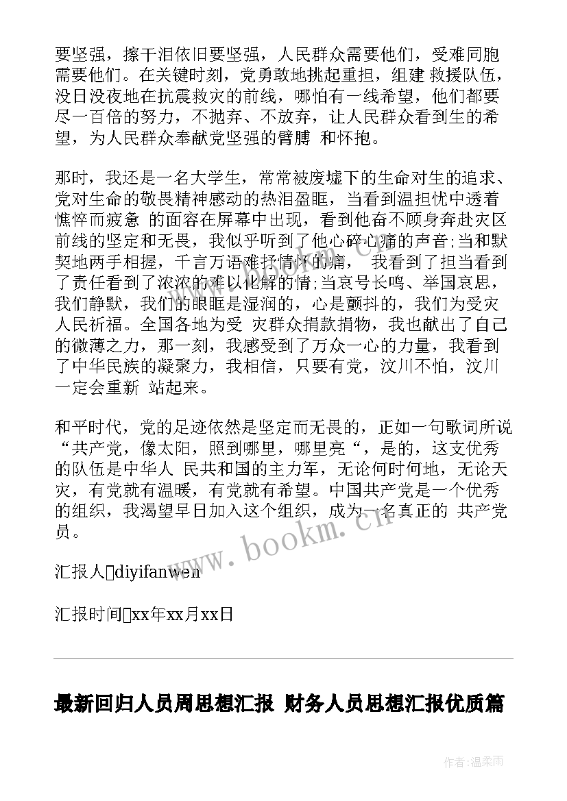 最新回归人员周思想汇报 财务人员思想汇报(实用6篇)